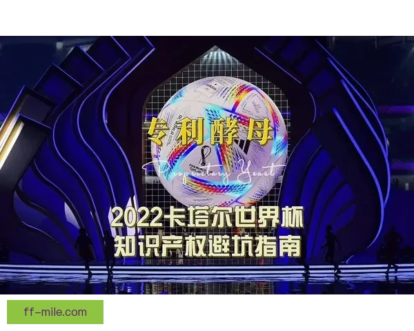 2026世界杯设立全球统一版权监控中心加强赛事期间知识产权保护